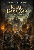 Обложка книги "Клан Барз-Хай "Пирамида костей""