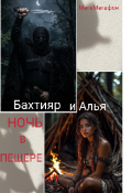 Обложка книги ""Ночь в пещере""