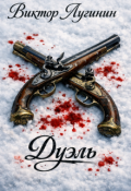 Обложка книги "Дуэль"