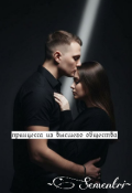 Обложка книги "Принцесса из высшего общества"