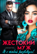 Обложка книги "Жестокий муж. Я с тобой разведусь!"