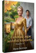 Обложка книги "Развод в 55. Липовый муж медовой королевы"