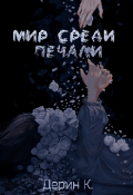 Обложка книги "Мир среди печали"
