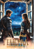 Обложка книги "Мой генерал"