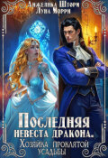 Обложка книги "Последняя невеста дракона. Хозяйка проклятой усадьбы"