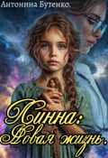 Обложка книги "Линна: Новая жизнь"