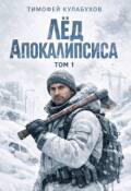 Обложка книги "Лёд Апокалипсиса"