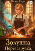 Обложка книги "Золушка. Перезагрузка"