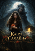 Обложка книги "Канун Самайна"