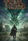 Обложка книги "Тень"