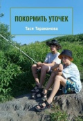 Обложка книги "Покормить уточек"