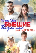 Обложка книги "Бывшие. Второй шанс для мерзавца"