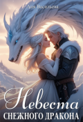 Обложка книги "Невеста снежного дракона"