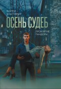 Обложка книги "Проклятие Пандоры"