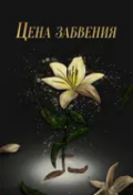 Обложка книги "Цена Забвения"
