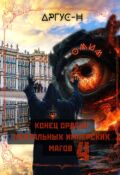 Обложка книги "Конец Ордена Ментальных Имперских Магов-4"