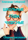 Обложка книги "Школьные годы чудесные"