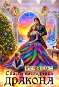 Обложка книги "Второй шанс спасти наследника Дракона"