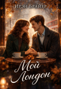 Обложка книги "Мой Лондон"