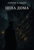 Обложка книги "Цена Дома"