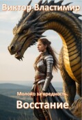 Обложка книги "Молоко за вредность. Восстание"