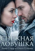 Обложка книги "Снежная ловушка"