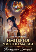 Обложка книги "Империя Чистой Магии. Рождение Высшей. Книга 2."