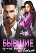 Обложка книги "Бывшие. Чужих детей не бывает"