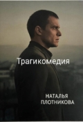 Обложка книги "Трагикомедия"
