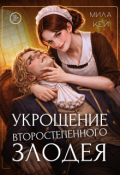 Обложка книги "Укрощение второстепенного злодея"