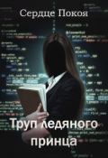 Обложка книги "Труп ледяного принца"