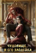 Обложка книги "Чудовище... и его злодейка"