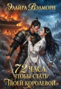 Обложка книги "72 часа, чтобы стать твоей королевой"