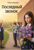 Обложка книги "Последний звонок"