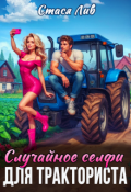 Обложка книги "Случайное селфи для тракториста"