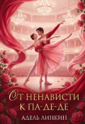 Обложка книги "От ненависти к па-де-де"