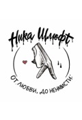 Обложка книги "От любви До ненависти"