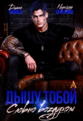 Обложка книги "Дышу тобой, словно воздухом"