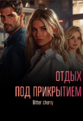 Обложка книги "Отдых под прикрытием"