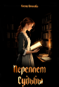 Обложка книги "Переплет судьбы"