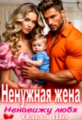 Обложка книги "Ненужная жена. Ненавижу любя"