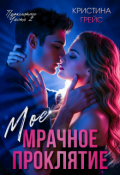 Обложка книги "Мое мрачное проклятие"