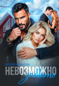 Обложка книги "Невозможно забыть"