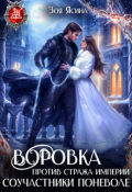 Обложка книги "Воровка против стража империи. Соучастники поневоле"