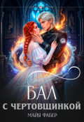 Обложка книги "Бал с чертовщинкой"