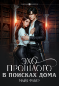 Обложка книги "Эхо прошлого. В поисках дома"