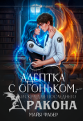 Обложка книги "Адептка с огоньком, или Искра для последнего дракона"