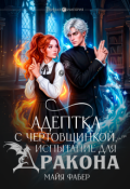 Обложка книги "Адептка с чертовщинкой, или Испытание для дракона"