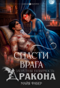 Обложка книги "Спасти врага. Запретная уязвимость дракона"
