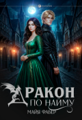Обложка книги "Дракон по найму"